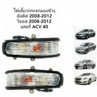 ราคา ไฟเลี้ยวกระจกมองข้าง TOYOTA ALTIS VIOS ปี 2008 2012 CAMRYเปลี่ยนหลอดไม่ได้ ราคาต่อชิ้น ไฟเลี้ยวกระจกอัลติส (19732806650)