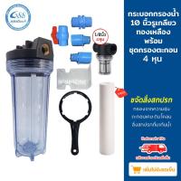 ราคา ชุดกระบอกกรองน้ำ Housing 10 นิ้ว รูเกลียวทองเหลือง ชุดกรองตะกอน 4 หุน แถมไส้กรอง PP10 ใส ทึบ (16271812927)