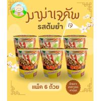 ราคา มาม่าเจ รสต้มยำคัพ แพ็ค 6 ถ้าย มีเฉพาะช่วงเทศกาลเจที่ทุกคนรอคอยมาแล้ว เพียงแค่เติมน้ำ vegetarian noodle tomyum (20409369776)