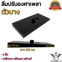 ราคา ลิ่มปรับองศาเพลา 1คู่ แบบหนา บาง เหล็กแข็งแรง ทนทาน กระบะทุกรุ่น (20261248935)