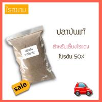 ราคา Rs522 ปลาป่น สำหรับทำน้ำเขียวเลี้ยงไรแดง (19630916586)