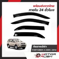 ราคา คิ้วครอบกันสาด กันสาด TOYOTA FORTUNER ปี 2005 2006 2007 2008 2009 2010 2011 สีดำ กันสาดรถ คิ้วกันน้ำฝน (10868415451)