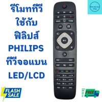 ราคา รีโมท ฟิลิปส์ Philips จอแบน LED LCD พร้อมจัดส่ง (19772746621)