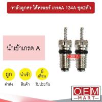 ราคา วาล์วลูกศร ไส้ศรแอร์ เกรดA 134A วาล์วศร ไส้ศร เซอร์วิสวาล์ว ข้อต่อเติมน้ำยาแอร์ แอร์รถยนต์ ชุด2ตัว 502 1 (16530571213)