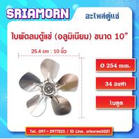 ราคา ใบพัดลมอลูมิเนียม 10 นิ้ว 34องศา ใบพัดลมคอยล์เย็น ใบพัดลมคอยล์ร้อน ใบพัดลมตู้แช่ อะไหล่ตู้แช่ อะไหล่ตู้เย็น (2524544048)