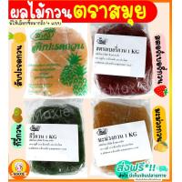 ราคา ส่งฟรี ไส้สับปะรดกวน ตราสมุย 1 กิโลกรัม สับปะรดกวน ไส้สตอเบอรี่กวน ไส้มะม่วงกวน ไส้ขนม ไส้กวน ไส้กวนสำเร็จรูป ไส้กวน (14488247224)