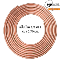 ราคา KR ท่อทองแดง 3 8 22 3 หุน แบ่งขาย เมตร ขนาด 1 5 เมตร (19342407571)