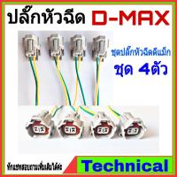 ราคา ปลั๊กหัวฉีด D MAX 2 53 0 ชุดหัวฉีดดีแม็ก อีซูซุดีแมคซ์ ปลั๊กหัวฉีดดีแม็ก Isuzu (5403660181)