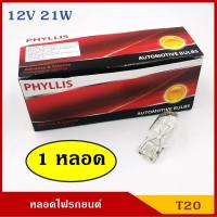 ราคา PHYLLIS หลอดไฟ T20 12V 21W 1ไส้ หลอดละ หลอดเสียบ หลอดไฟรถยนต์ หลอดไฟเลี้ยว ไฟถอย ราคา (6010896456)