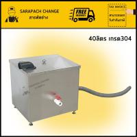 ราคา ถังดักไขมันสแตนเลส 40ลิตร เกรด304 ขนาด35x40x35cm GT 40 35 ACC05 (20009705257)