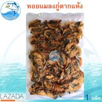 ราคา หอยแมลงภู่ตากแห้ง 120กรัม 1แพ็ค หอยแมลงภู่ หอยแมลงภู่แห้ง หอยแห้ง ของแห้ง อาหารทะเล อาหารทะเลแห้ง อาหารทะเลตากแห้ง อาหารทะเลแปรรูป (1339484157)