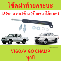 ราคา โช๊คฝาท้าย VIGO VIGO CHAMP โตโยต้าไฮลักซ์ vigo 2005 2015 โช๊คฝากระโปรงหลัง โช้คค้ำฝากระโปรงหลัง Trunk gas strut gas (20205747051)