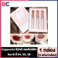 ราคา Cappuvini ลิปหมี เซตลิปสติก ลิปกลอส ฉ่ำวาว นุ่มละมุน สีชัด ติดทน กันน้ำ ลิปสติก Bear gloss Lip เลือกเซต 3 แท่ง เซต (20348521857)