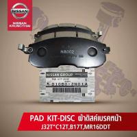 ราคา ผ้าดิสค์เบรคหน้า NISSAN TEANA J32T PULSAR SYLPHYC D1060 JN01A อะไหล่แท้ NISSAN รหัส 075 (731876593)