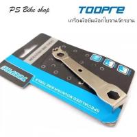 ราคา เครื่องมือขันน๊อตใบจาน TOOPRE ปะแจสำหรับขันน๊อตใบจานจักรยาน และใช้เป็นเครื่องมือขันน๊อตขนาด 9 มม และ 10 มม (11435047708)