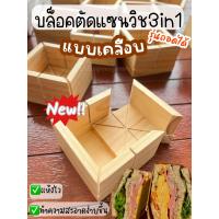 ราคา บล็อคตัดแซนวิช3in1 ถอดได้ แบบเคลือบ (19940266903)
