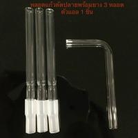 ราคา หลอดทดลอง หลอดแก้วดูดสารตัดปลาย หลอดแก้วอุปกรณ์ทดลองวิทยาศาสตร์ บรรจุหลอดแก้ว 3ชิ้น L ยาง จัดส่งทุกวัน (11788055603)