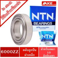 ราคา ตลับลูกปืน NTN เบอร์ 6000Z 6001Z 6002Z 6003Z 6004Z 6005Z ZZ แข็งแรง ทนทาน ตลับลูกปืนฝาเหล็ก 2 ข้าง จัดจำหน่ายโดย AKE Torēdo (17219393949)