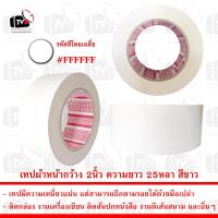 ราคา เทปผ้าสีขาว ยาว25หลา 2นิ้ว 1ม้วน (2297994346)