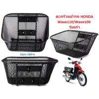 ราคา ตะกร้าหน้ารถ Honda Wave110 Wave100 รุ่นเก่า ตะกร้ามอเตอร์ไซค์ ตะกร้าเวฟ110เก่า ตะกร้าWave100เก่า (19994087878)