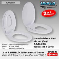 ราคา TRUFLO ฝารองชักโครก 2 in 1 ฝารองชักโครก ฝารองนั่งชักโครก 2in1 ฝารองนั่ง 2 ชั้น ฝารองนั่งเด็ก ผู้ใหญ่ ฝารองชักโครกทรงรี ฝารองนั่งส้วม สีขาว (4265672083)