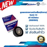 ราคา ลูกลอกสายพานหน้าเครื่อง ตัวตาม Sonic 1 4 19351501 (16489998163)