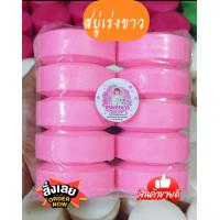 ราคา สบู่เร่งขาวขนาด100กรัมจำนวน10ก้อน (20452562570)