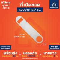 ราคา Home Office ที่เปิดขวด แบบยาว สแตนเลส ที่เปิดขวดสแตนเลส ที่เปิดฝา ที่เปิดฝาเบียร์ แข็งแรง หนา พกพาได้ (19444316410)