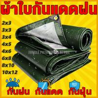 ราคา ผ้าใบกันแดดฝน ผ้าใบ PE มีตาไก่ กัน แดด ฝน ผ้ากันฝนกันน้ำ ผ้าใบหลังกระบะ ผ้าใบบังแดดฝน ผ้ากันแดด ขนาด 2x2 2x3 2x4 3x3 3x4 4x6 5x6 6x8 8x10 เมตร (14962029900)