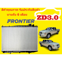 ราคา หม้อน้ำ นิสสัน ฟรอนเทียร์ 3000 NISSAN FRONTIER D22 ZD3 0 หนา 26 มิล เกียร์ธรรมดา แถมฝาหม้อน้ำ มีรับปรับประกันการรั่ว ซึมจากร้านค้า ส่งด่วนทุกออเดอร์ (19242686108)