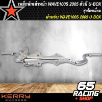 ราคา เหล็กพักเท้าหน้า เหล็กพักเท้าชุบ WAVE100S 2005 ตัวมี U BOX เท่านั้น สีเงิน ชุบโครเมี่ยม (4531140272)
