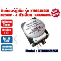 ราคา ไทม์เมอร์ตู็เย็น ไทเมอร์ตู้เย็น ทามเมอร์ตู้เย็น นาฬิกาตู้เย็น Timerตู้เย็น ตู้เย็นโนฟรอส NT0804M2SU ยี่ห้อ NAKAGAWA (19500083576)