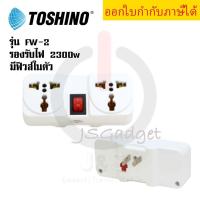 ราคา ปลั๊กแปลงแยก 2 ทาง ปลั๊กแปลง ยี่ห้อ Toshino รุ่น FW 2 ขนาด 2 ช่อง 1สวิทซ์ แบบมีฟิวส์ รองรับไฟ 2000 วัตต์ by JSGadget (7786633529)