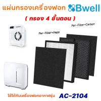 ราคา Bwell แผ่นกรองเครื่องฟอกอากาศ รุ่น AC 2104 แผ่นกรองฝุ่น กรองกลิ่น เชื้อโรค HEPA Air Purifier Filter กรอง 4 ขั้นตอน (14998516453)
