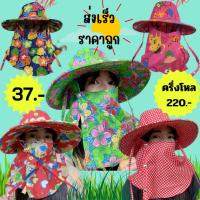 ราคา หมวกกันแดด คลุมปิดหน้า สุ่มลาย ปลีก ส่ง พร้อมส่ง (19613451387)