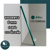 ราคา หลอดตรงปลายตรงห่อฟิล์ม 6 มม แพคละ100ชิ้น ยาว 210 มม หลอดพลาสติก หลอดดูดน้ำ หลอดกาแฟ หลอด6มิล หลอดใช้แล้วทิ้ง หลอดกาแฟ หลากสี (19886496995)