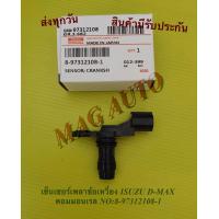 ราคา เซ็นเซอร์เพลาข้อเหวี่ยง ISUZU D MAX คอมมอนเรล NO 8 97312108 1 (16630301149)