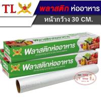 ราคา ฟิล์ม ฟิล์มถนอมอาหาร ฟิล์มห่ออาหาร แร็ปอาหาร ฟิล์มยืดอเนกประสงค์ สำหรับถนอมอาหาร หน้ากว้าง 30 cm (16539549201)