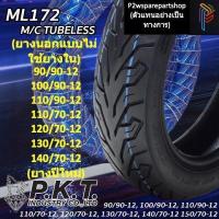 ราคา PKT ตราม้าเพรช ยางนอกไม่ใช้ยางใน Tubeless ขอบ12 สำหรับ MSX KSR Zoomer x Scoopy IFioreFilanoGrand FilanoQbix ยางรถมอเตอร์ไซค์ สินค้าคุณภาพเยี่ยม (15540765306)