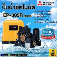 ราคา ปั๊มน้ำ อัตโนมัติ ep 155r EP 255 EP 305 EP355R 405 MITSUBISHI ปั๊มอัตโนมัติ ปั๊มน้ำ ปั๊มน้ำแรงดันคงที่ มิตซู 150วัตต์ ep (19686851894)