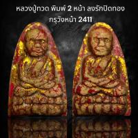 ราคา หลวงปู่ทวด พิมพ์ 2 หน้า ลงรักปิดทอง กรุวังหน้า 2411 A38 (20397005844)