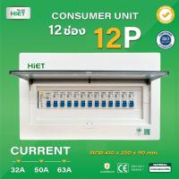 ราคา HiET Consumer Unit ตู้คอนซูมเมอร์ ตู้กันดูด RCBO 2ช่อง 4ช่อง 6ช่อง ตู้ควบคุมไฟ ตู้โหลดกันดูด ตู้ไฟ ตู้โหลด กล่องควบคุ (19484600992)