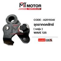 ราคา ชุดขากดคลัทช์ WAVE 125 KPH A2519340 BJN x MTMotorParts แป้นกดคลัทช์WAVE125 ขากดครัชWAVE ขากดคลัชWAVE ตัวกดครัชWAVE125 แป้นกดครัชHONDA WAVE125 ขากดคลัทช์HONDA WAVE 125 (20238230081)