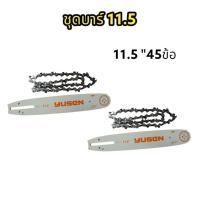 ราคา โซ่11 5นิ้ว บาร์11 5นิ้ว โซ่เลื่อยยนต์ โซ่บาร์ราคาถูกสุด เงินล้วน โซ่สำหรับเลื่อยยนต์ 11 5 นิ้ว (20345941154)
