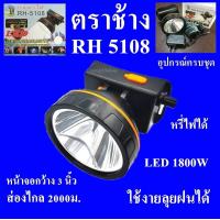 ราคา ไฟฉายคาดหัว ไฟฉายคาดศรีษะ ไฟฉายแรงสูง ไฟฉายตราช้าง ไฟฉาย รุ่น RH5108 ใช้งานลุยฝนได้ หลอด LED 1800 W แสงพุ่งไกล 2000 เมตร (15812640144)