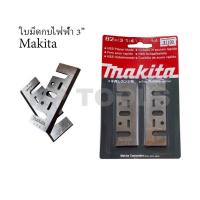 ราคา ใบมีดกบไฟฟ้า 3นิ้ว Makita 82mm 3 1 4 1100 (20320064221)