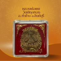 ราคา หลวงพ่อแพ วัดพิกุลทอง อ ท่าช้าง จ สิงห์บุรี สุ่มเลือกสีให้ค่ะ (20231063420)