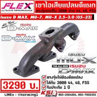 ราคา เฮดเดอร์ เขาไอเสีย FLEX เทอร์โบ 3000 ปาก 44 46 F55 ตรงรุ่น Isuzu D MAX MU 7 MU X 2 5 3 0 อีซูซุ ดีแมก ออลนิว ดีแม็ก มิวเอ็กซ์ 05 23 (20393404506)