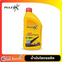 ราคา PULZAR น้ำมันไฮดรอลิค เพาวซ่าร์ เบอร์ ISO 32 46 68 ขนาด 1 ลิตร (19908905779)
