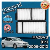 ราคา กรองแอร์ มาสด้า 3 BK ปี 2006 2010 Mazda 3 BK A C Car Filter มาสดา (5736970414)
